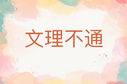 文理不通