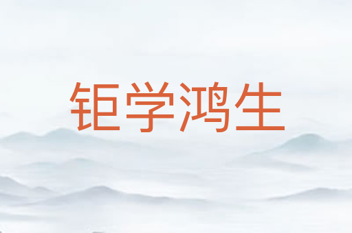 钜学鸿生