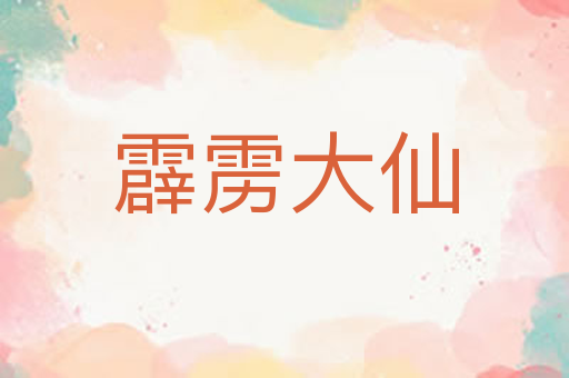 霹雳大仙