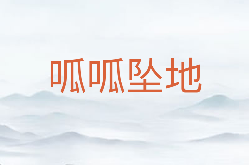 呱呱坠地