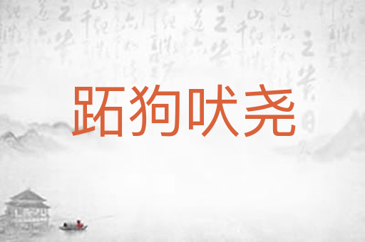 跖狗吠尧