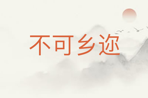 不可乡迩