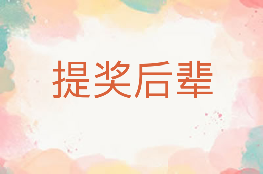 提奖后辈