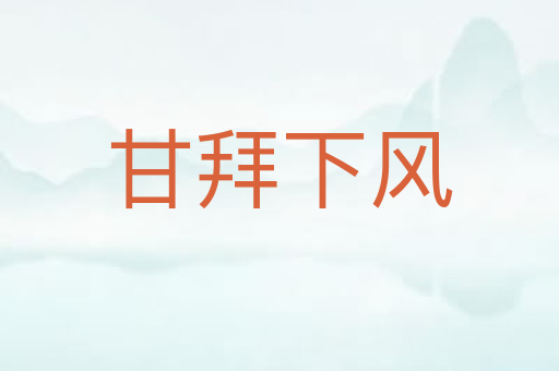 甘拜下风