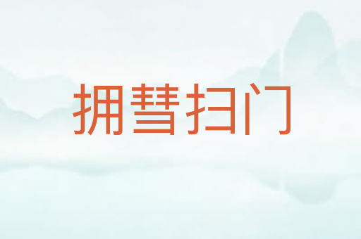 拥彗扫门
