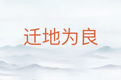 迁地为良