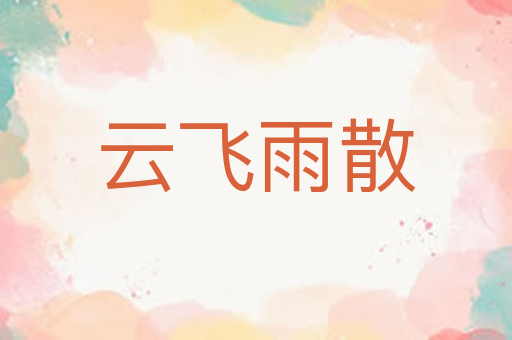 云飞雨散