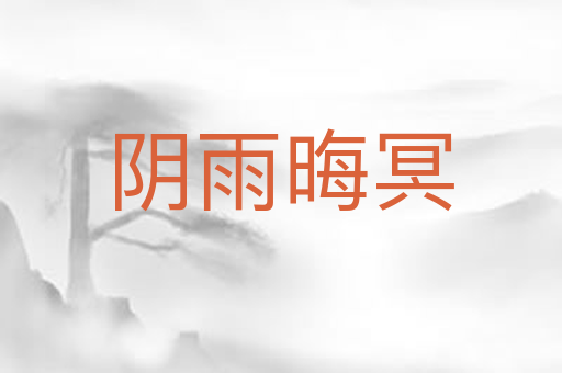 阴雨晦冥