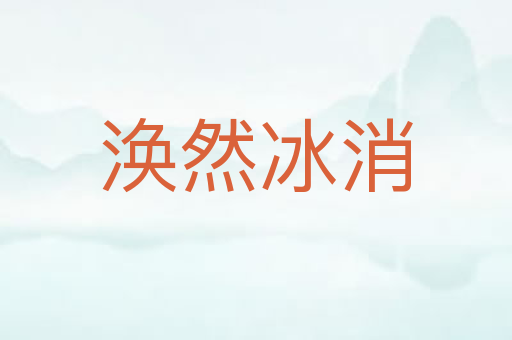 涣然冰消
