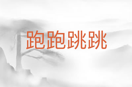 跑跑跳跳