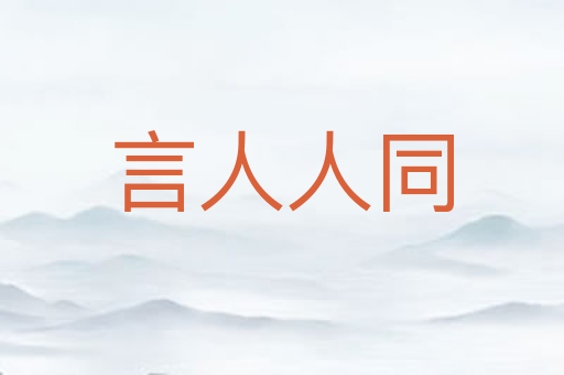 言人人同