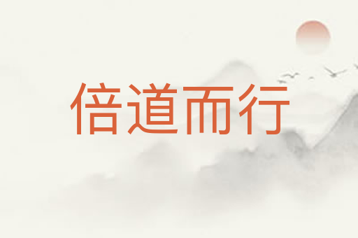 倍道而行