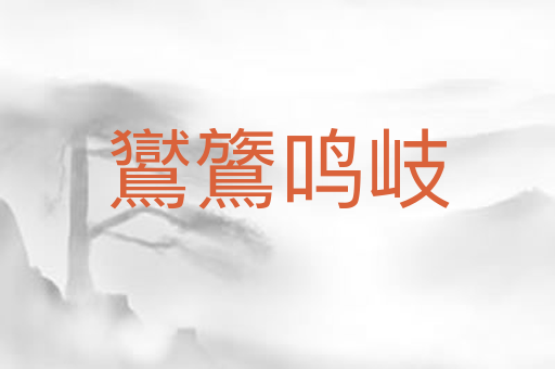 鸑鷟鸣岐