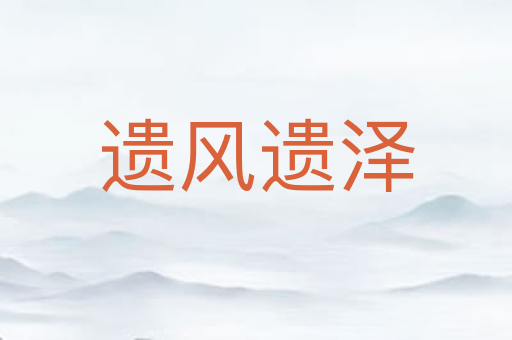 遗风遗泽