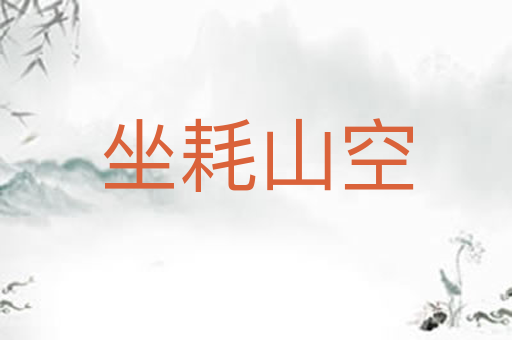 坐耗山空