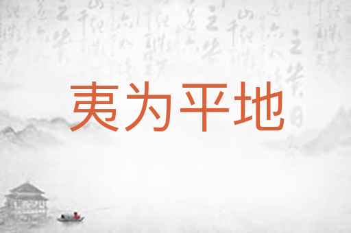 夷为平地