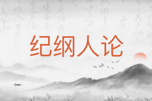 纪纲人论