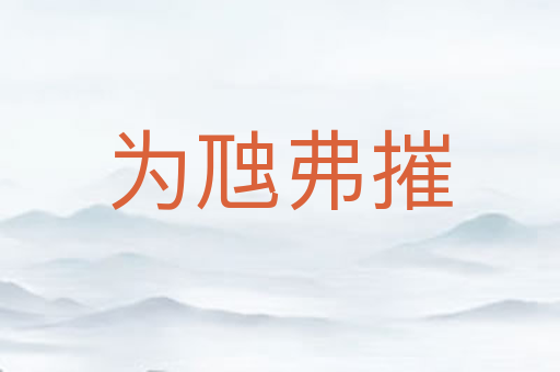 为虺弗摧