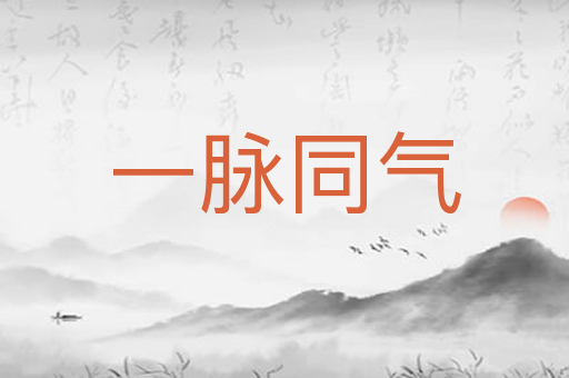 一脉同气