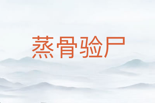 蒸骨验尸