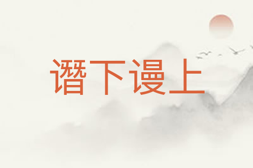 谮下谩上