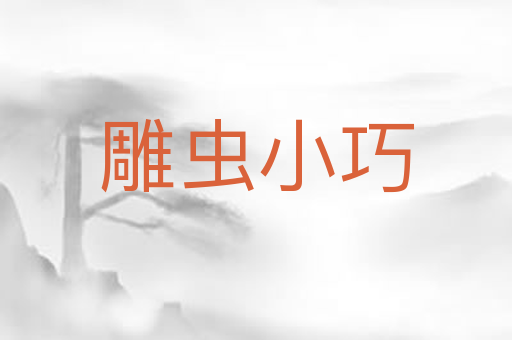 雕虫小巧