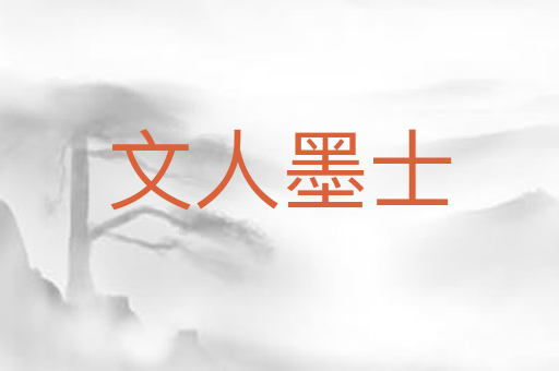 文人墨士