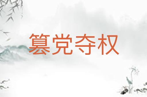篡党夺权