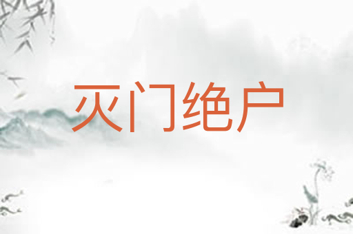 灭门绝户
