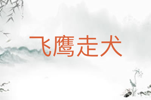 飞鹰走犬