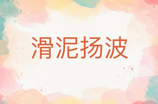 滑泥扬波