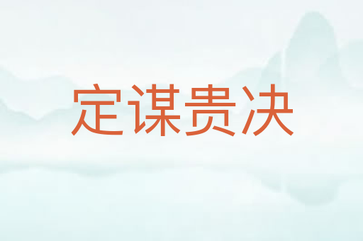 定谋贵决