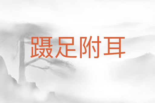 蹑足附耳