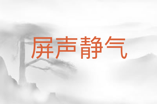 屏声静气
