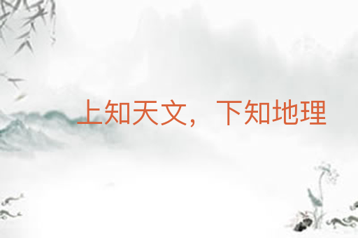上知天文,下知地理