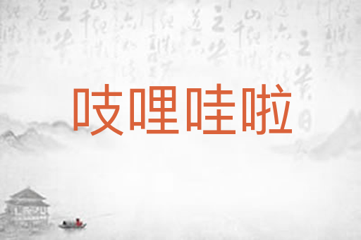 吱哩哇啦