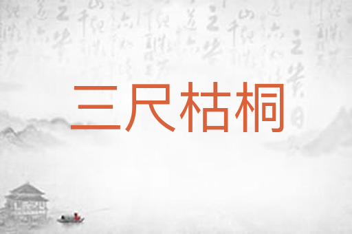 三尺枯桐