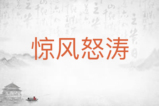 惊风怒涛