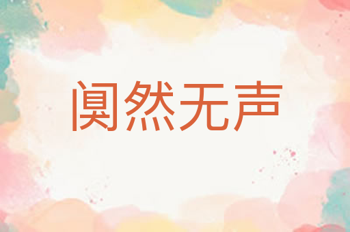 阒然无声