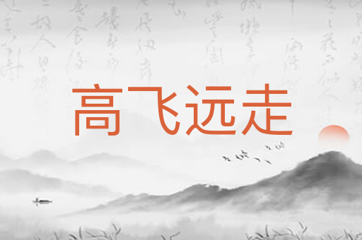 高飞远走