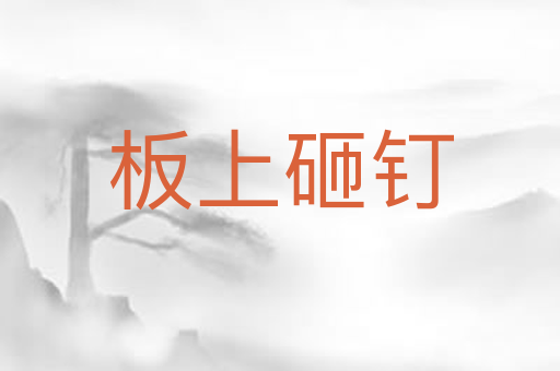 板上砸钉