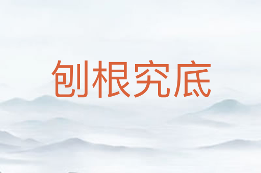 刨根究底