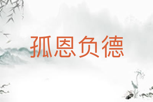 孤恩负德
