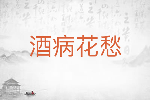 酒病花愁