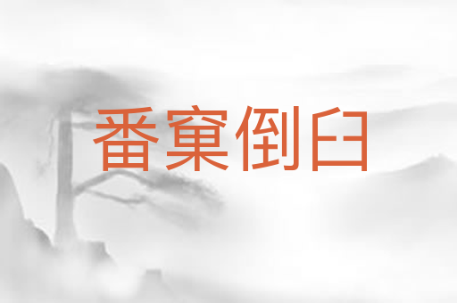 番窠倒臼