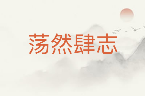 荡然肆志