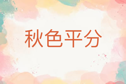 秋色平分
