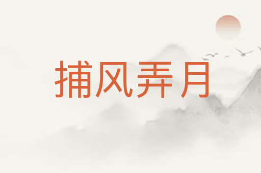 捕风弄月