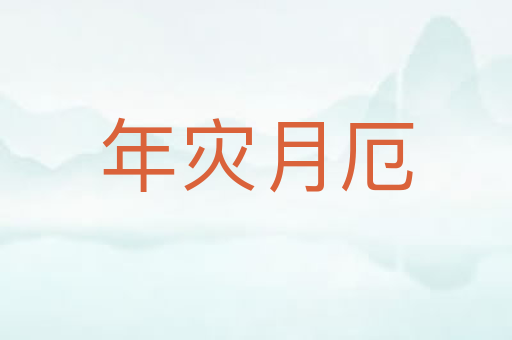年灾月厄