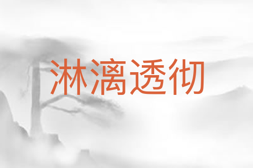 淋漓透彻